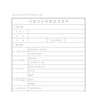 사업자등록면담점검부 사업자등록면담점검부
